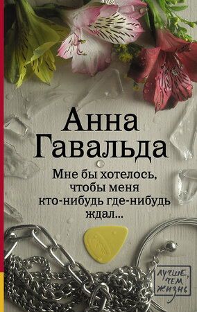 АСТ Анна Гавальда "Мне бы хотелось, чтобы меня кто-нибудь где-нибудь ждал" 364129 978-5-17-089529-8 