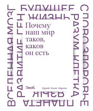 АСТ . "Почему наш мир таков, каков он есть" 364131 978-5-17-089562-5 