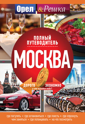 АСТ . "Москва: полный путеводитель "Орла и решки"" 364132 978-5-17-089611-0 