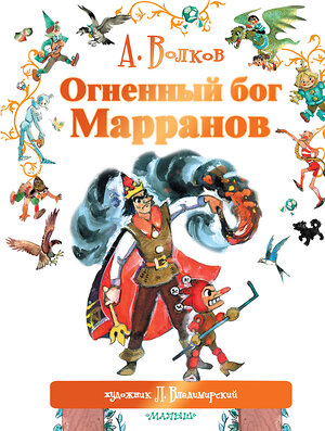 АСТ Волков А.М., Владимирский Л.В. "Огненный бог Марранов" 364133 978-5-17-089601-1 