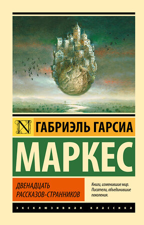 АСТ Габриэль Гарсиа Маркес "Двенадцать рассказов-странников" 364146 978-5-17-089876-3 