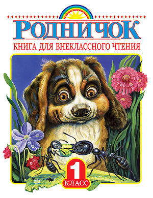 АСТ Барто А.Л., Заходер Б.В., Токмакова И.П., Пришвин М.М., Маршак С.Я., Паустовский К.Г. "Родничок. Книга для внеклассного чтения в 1 классе" 364148 978-5-17-090015-2 