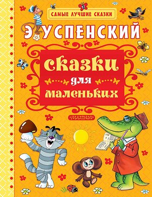 АСТ Успенский Э.Н. "Сказки для маленьких" 364150 978-5-17-089939-5 