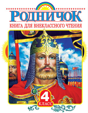 АСТ Пришвин М.М., Бианки В.В., Карганова Е.Г., Драгунский В.Ю., Барто А.Л., Заходер Б.В., Остер Г.Б. "Родничок. Книга для внеклассного чтения в 4 классе" 364151 978-5-17-089943-2 