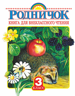 АСТ Паустовский К.Г., Пришвин М.М., Заходер Б.В., Успенский Э.Н., Бианки В.В., Осеева В.А. "Родничок. Книга для внеклассного чтения 3 класс" 364152 978-5-17-090138-8 