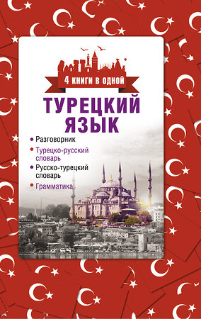 АСТ Лукашевич Д.П. "Турецкий язык. 4 книги в одной: разговорник, турецко-русский словарь, русско-турецкий словарь, грамматика" 364153 978-5-17-090107-4 