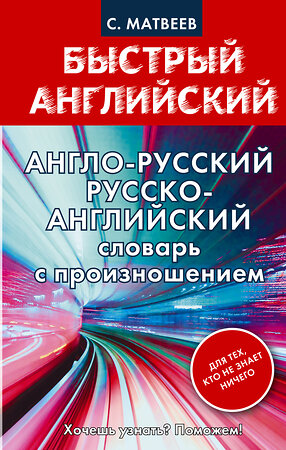 АСТ С.А. Матвеев "Англо-русский. Русско-английский словарь с произношением для тех, кто не знает ничего" 364158 978-5-17-090151-7 