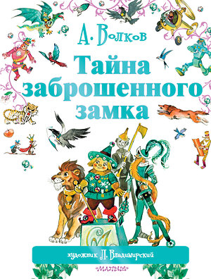 АСТ Волков А.М., Владимирский Л.В "Тайна заброшенного замка" 364159 978-5-17-090179-1 