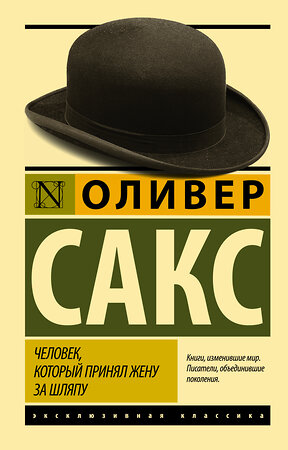 АСТ Оливер Сакс "Человек, который принял жену за шляпу, и другие истории из врачебной практики" 364165 978-5-17-090264-4 