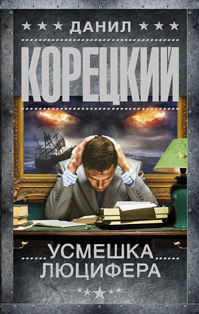 АСТ Данил Корецкий "Усмешка Люцифера. Перстень Иуды-4" 364169 978-5-17-090303-0 