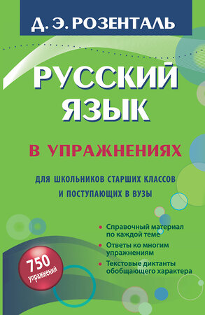 АСТ Д.Э. Розенталь "Русский язык в упражнениях. Для школьников старших классов и поступающих в вузы" 364174 978-5-17-077452-4 