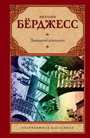 АСТ Энтони Бёрджесс "Заводной апельсин" 364175 978-5-17-079974-9 