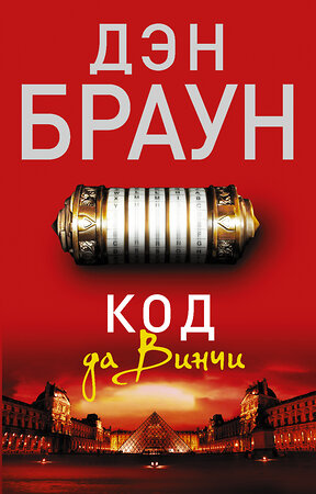 АСТ Дэн Браун "Код да Винчи" 364176 978-5-17-086361-7 