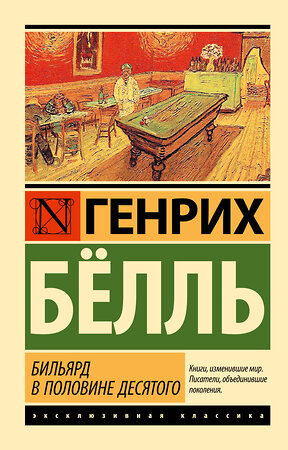 АСТ Генрих Белль "Бильярд в половине десятого" 364189 978-5-17-086778-3 