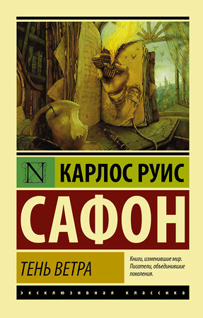 АСТ Карлос Руис Сафон "Тень ветра" 364190 978-5-17-086789-9 