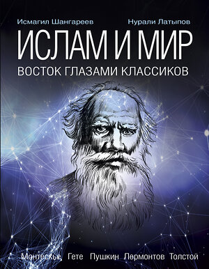 АСТ Латыпов Н.Н., Шангареев Н.Н. "Ислам и мир. Восток глазами классиков" 364202 978-5-17-090140-1 