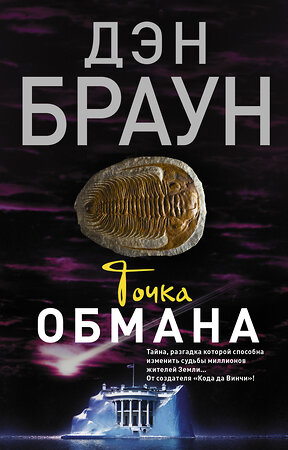 АСТ Дэн Браун "Точка обмана" 364203 978-5-17-089569-4 