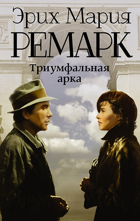 АСТ Эрих Мария Ремарк "Триумфальная арка" 364209 978-5-17-087193-3 