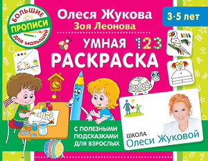 АСТ Олеся Жукова, Зоя Леонова "Умная раскраска" 364214 978-5-17-087133-9 