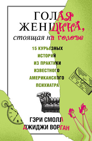 АСТ Гэри Смолл, Джиджи Ворган "Голая женщина, стоящая на голове" 364228 978-5-17-078807-1 