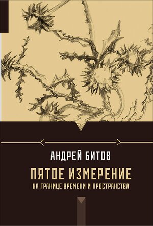 АСТ Андрей Битов "Пятое измерение. На границе времени и пространства" 364233 978-5-271-46470-6 