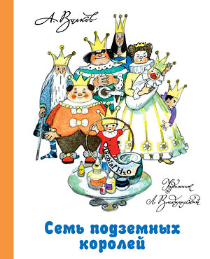 АСТ Волков А.М., Владимирский Л.В. "Семь подземных королей" 364238 978-5-17-079194-1 