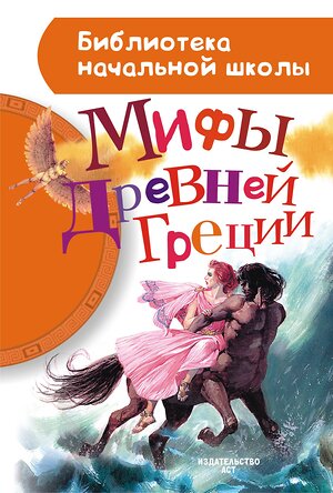 АСТ Блейз А.И. "Мифы Древней Греции" 364241 978-5-17-087453-8 