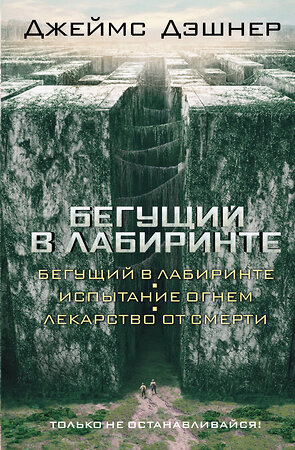 АСТ Джеймс Дэшнер "Бегущий в Лабиринте. Испытание огнем. Лекарство от смерти" 364245 978-5-17-087563-4 