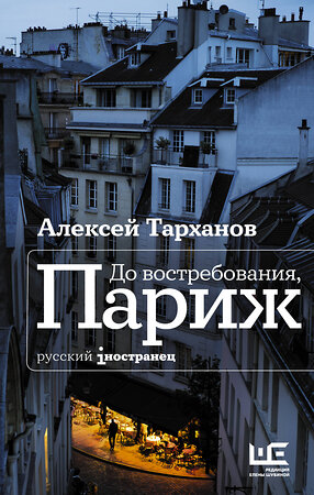 АСТ Алексей Тарханов "До востребования, Париж" 364247 978-5-17-139415-8 