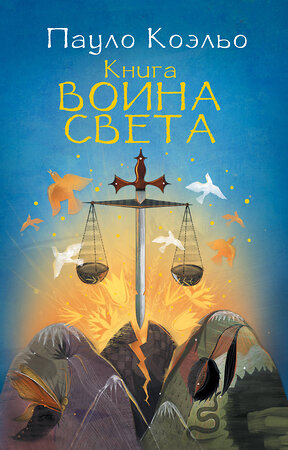 АСТ Пауло Коэльо "Книга воина света" 364253 978-5-17-087655-6 