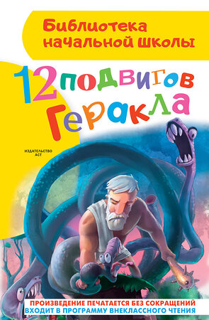 АСТ Зимова А.С. "12 подвигов Геракла" 364264 978-5-17-087773-7 