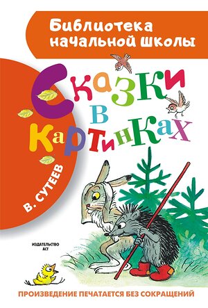 АСТ Сутеев В.Г. "Сказки в картинках" 364266 978-5-17-088173-4 