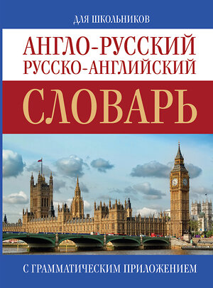 АСТ . "Англо-русский. Русско-английский словарь" 364279 978-5-17-088009-6 