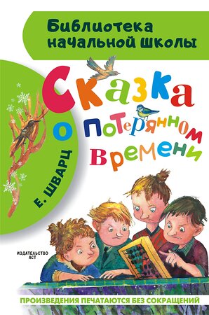 АСТ Шварц Е.Л. "Сказка о потерянном времени" 364290 978-5-17-083256-9 