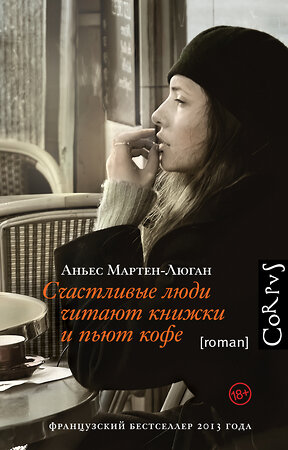 АСТ Аньес Мартен-Люган "Счастливые люди читают книжки и пьют кофе" 364291 978-5-17-084298-8 