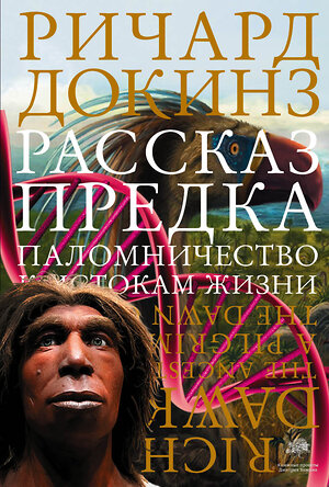 АСТ Ричард Докинз "Рассказ предка. Паломничество к истокам жизни" 364293 978-5-17-084589-7 