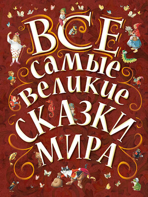 АСТ Карганова Е.Г., Яхнин Л.Л., илл. Тони Вульфа "Все самые великие сказки мира" 364295 978-5-17-083389-4 