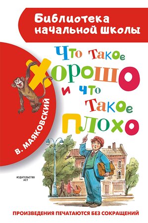 АСТ Маяковский В.В. "Что такое хорошо и что такое плохо" 364300 978-5-17-083987-2 