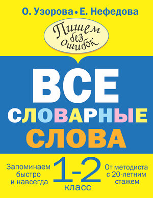 АСТ Узорова О.В., Нефедова Е.А. "Все словарные слова. 1-2 класс" 364316 978-5-17-080488-7 