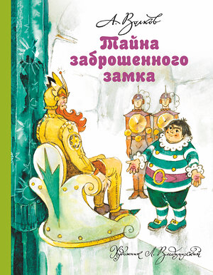 АСТ Волков А.М., Владимирский Л.В. "Тайна заброшенного замка" 364320 978-5-17-077796-9 