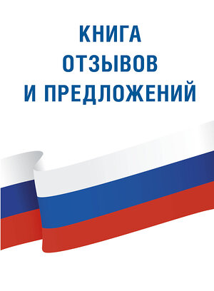 АСТ . "Книга отзывов и предложений" 364323 978-5-17-077896-6 