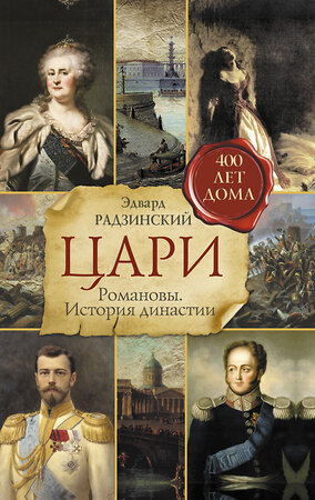 АСТ Радзинский Э.С. "Цари. Романовы. История династии" 364327 978-5-17-078028-0 