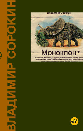 АСТ Владимир Сорокин "Моноклон" 364334 978-5-17-102314-0 