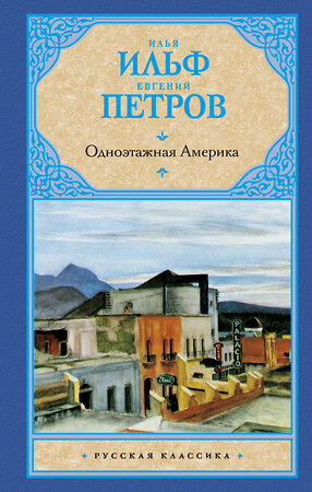 АСТ Ильф И.А., Петров Е.П. "Одноэтажная Америка" 364346 978-5-17-080010-0 