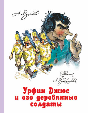 АСТ Волков А.М., Владимирский Л.В. "Урфин Джюс и его деревянные солдаты" 364375 978-5-17-080929-5 