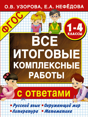 АСТ Узорова О.В. "Все итоговые комплексные работы 1-4 классы" 364380 978-5-17-081328-5 