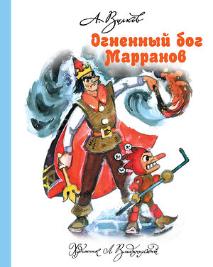 АСТ Волков А.М., Владимирский Л.В. "Огненный бог Марранов" 364385 978-5-17-081401-5 