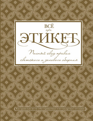 АСТ Татьяна Белоусова "Всё про этикет: полный свод правил светского и делового общения" 364398 978-5-17-082027-6 