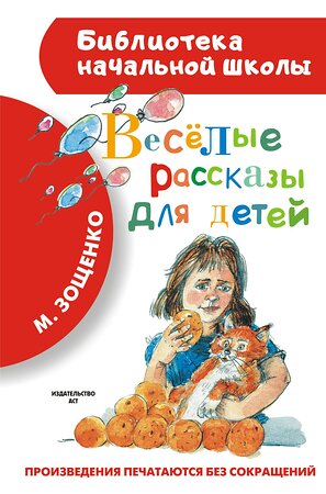 АСТ Зощенко М.М. "Весёлые рассказы для детей" 364399 978-5-17-082356-7 