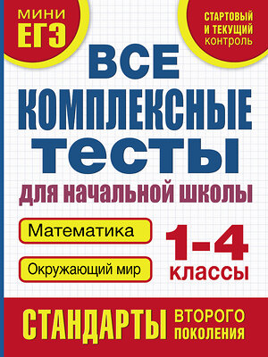 АСТ Танько М.А. "Все комплексные тесты для начальной школы. Математика, окружающий мир (Стартовый и текущий контроль) 1-4 класс" 364402 978-5-17-082200-3 